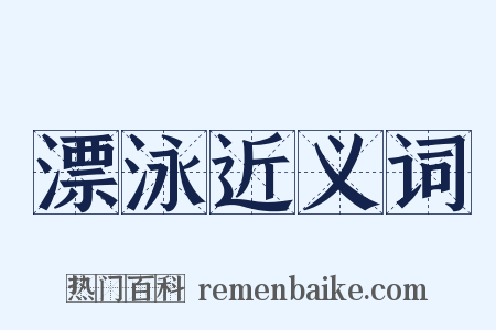 漂泳近义词是什么意思的图片